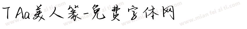T Aa美人篆字体转换